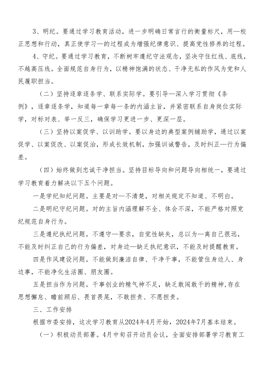 （8篇）关于学习贯彻2024年党纪学习教育宣传贯彻活动方案.docx_第2页