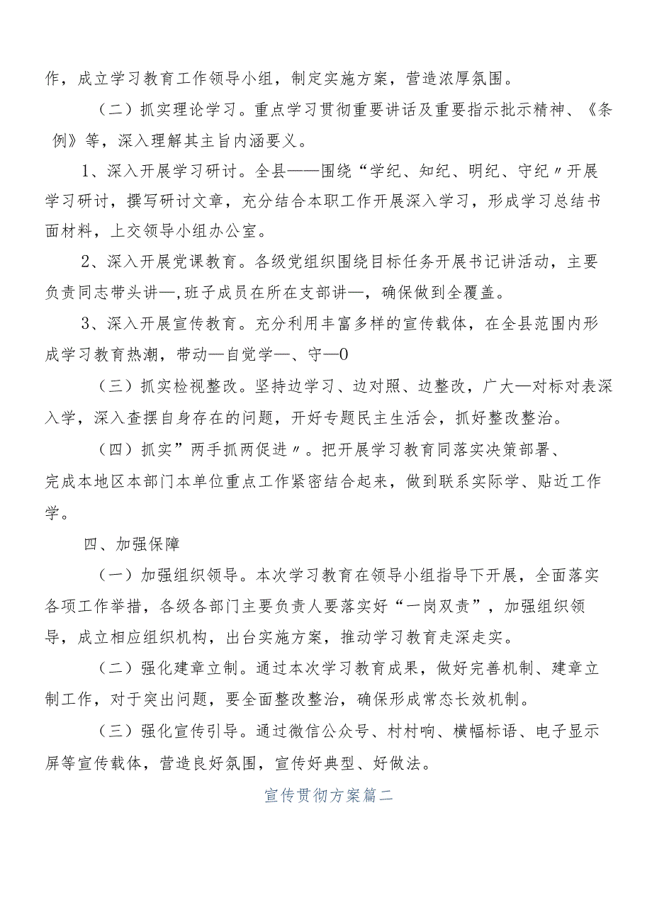 （8篇）关于学习贯彻2024年党纪学习教育宣传贯彻活动方案.docx_第3页