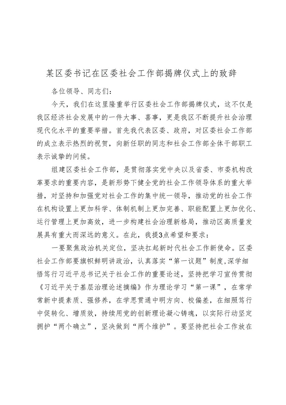 某区委书记在区委社会工作部揭牌仪式上的致辞2024-2025.docx_第1页