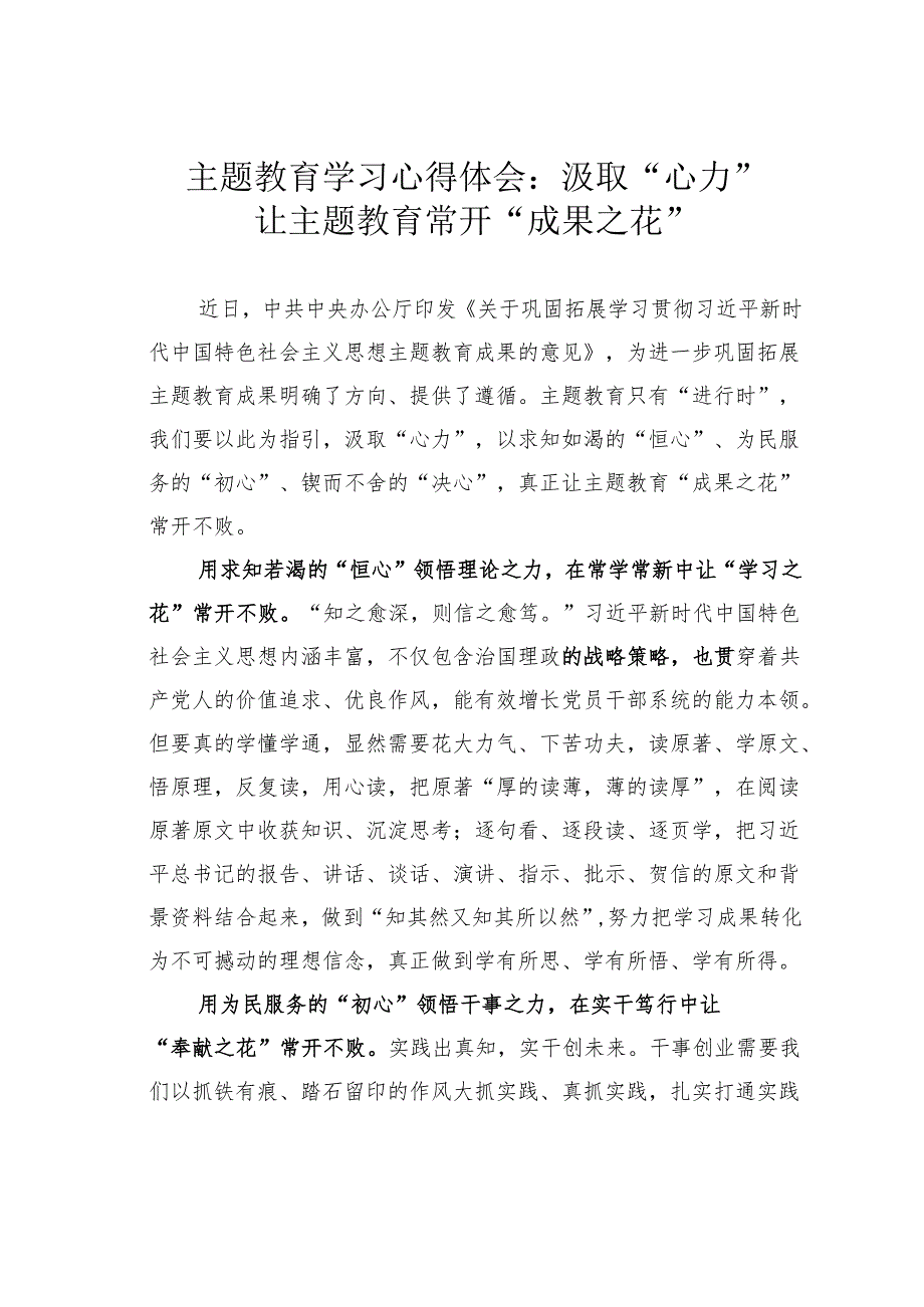 主题教育学习心得体会：汲取“心力”让主题教育常开“成果之花”.docx_第1页