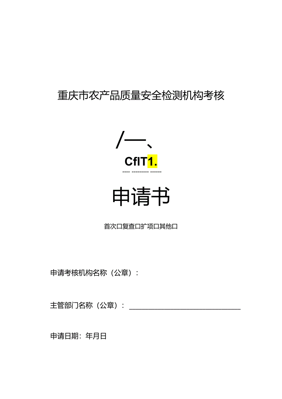 重庆市农产品质量安全检测机构考核.docx_第1页