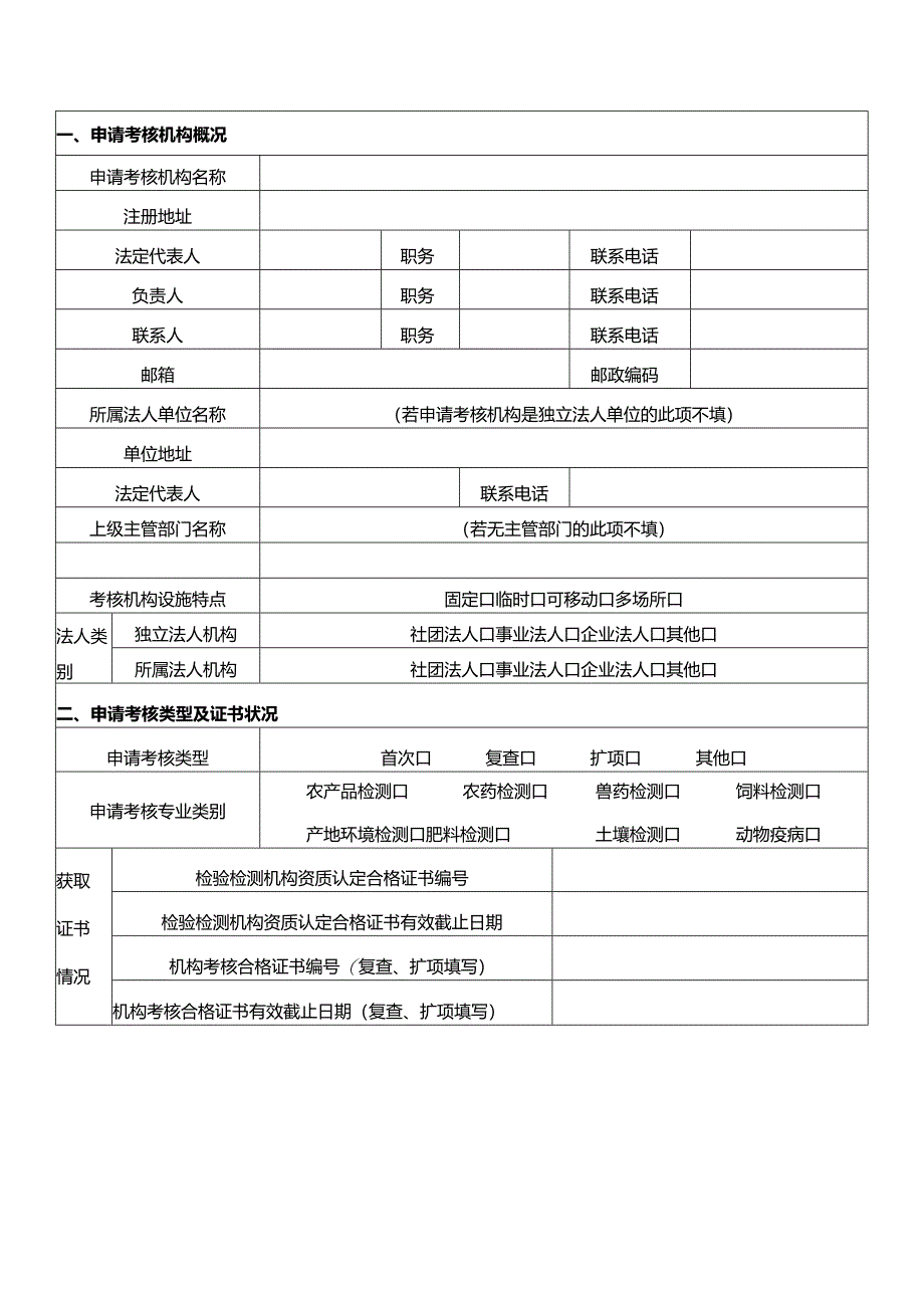 重庆市农产品质量安全检测机构考核.docx_第3页