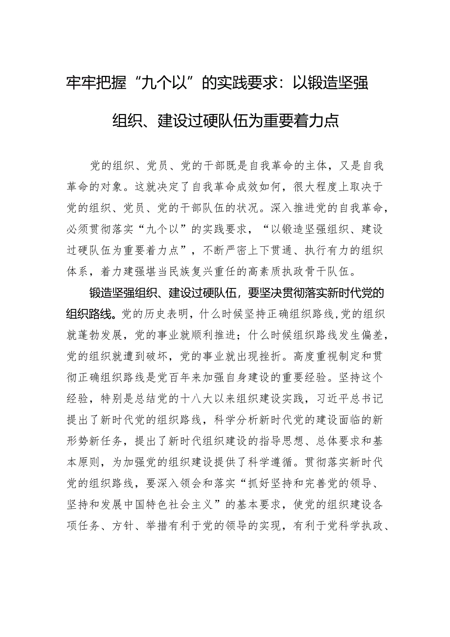 牢牢把握“九个以”的实践要求：以锻造坚强组织、建设过硬队伍为重要着力点.docx_第1页