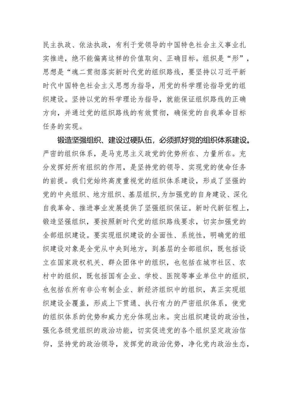 牢牢把握“九个以”的实践要求：以锻造坚强组织、建设过硬队伍为重要着力点.docx_第2页