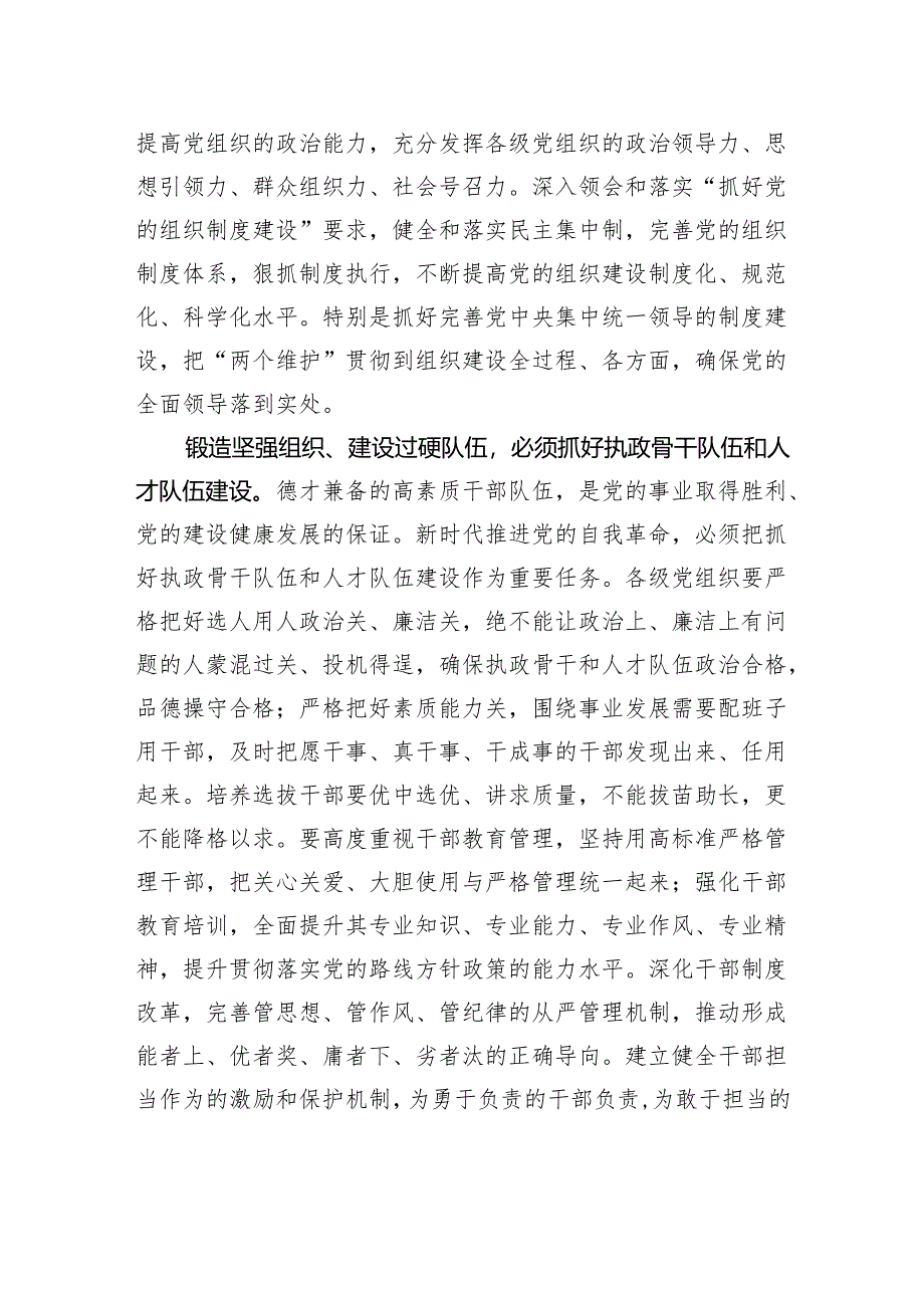 牢牢把握“九个以”的实践要求：以锻造坚强组织、建设过硬队伍为重要着力点.docx_第3页