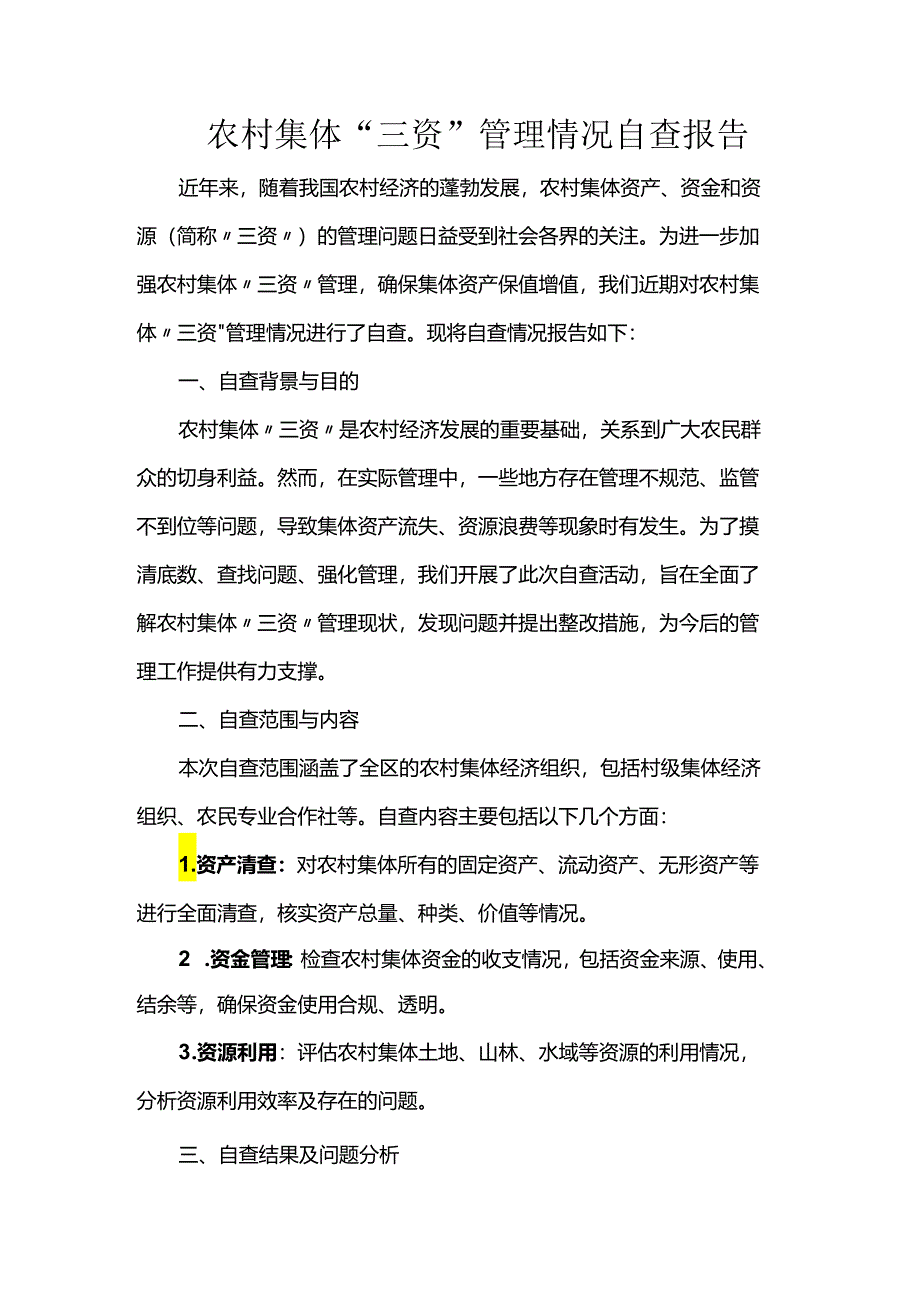 农村集体“三资”管理情况自查报告.docx_第1页