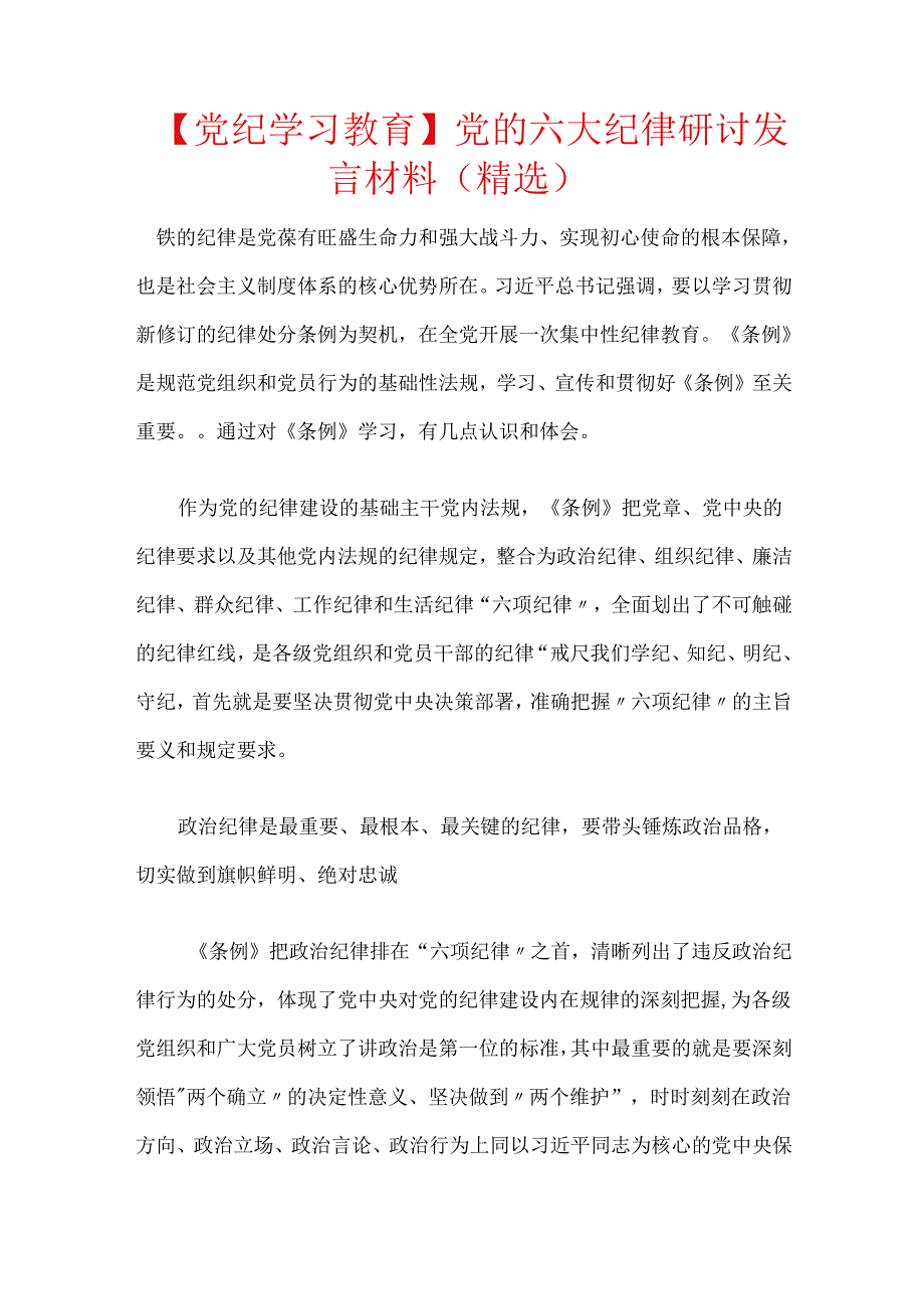 【党纪学习教育】党的六大纪律研讨发言材料（精选）.docx_第1页