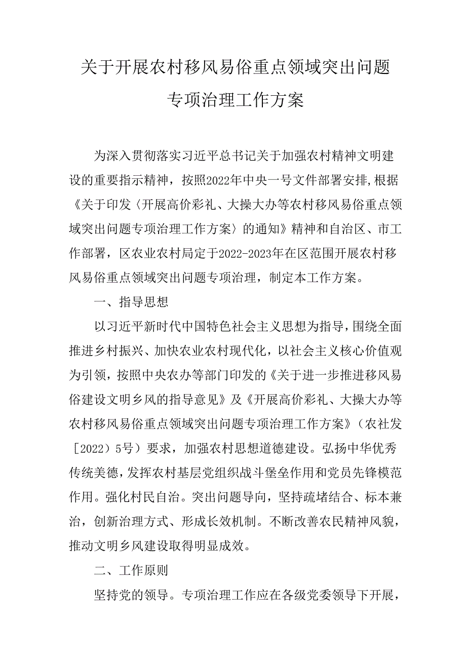 关于开展农村移风易俗重点领域突出问题专项治理工作方案.docx_第1页