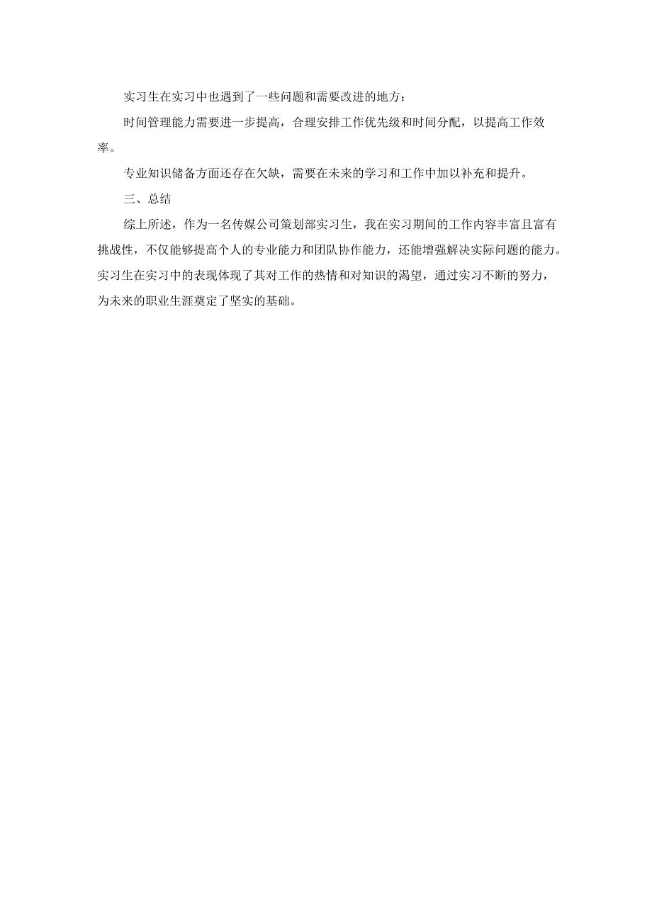 传媒公司策划部实习报告.docx_第2页