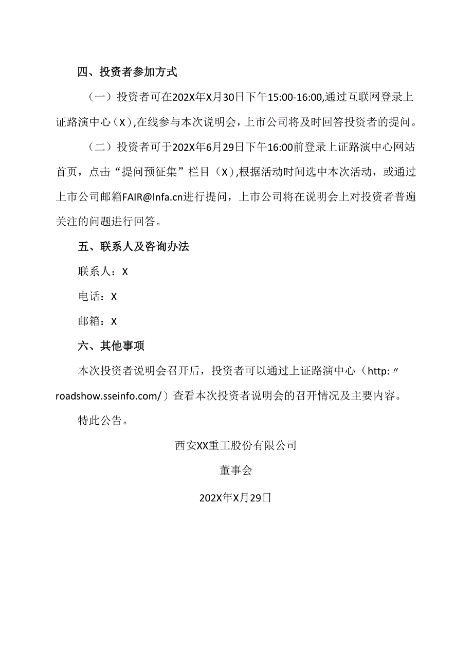 西安XX重工股份有限公司关于召开终止重大资产重组投资者说明会的公告（2024年）.docx_第3页