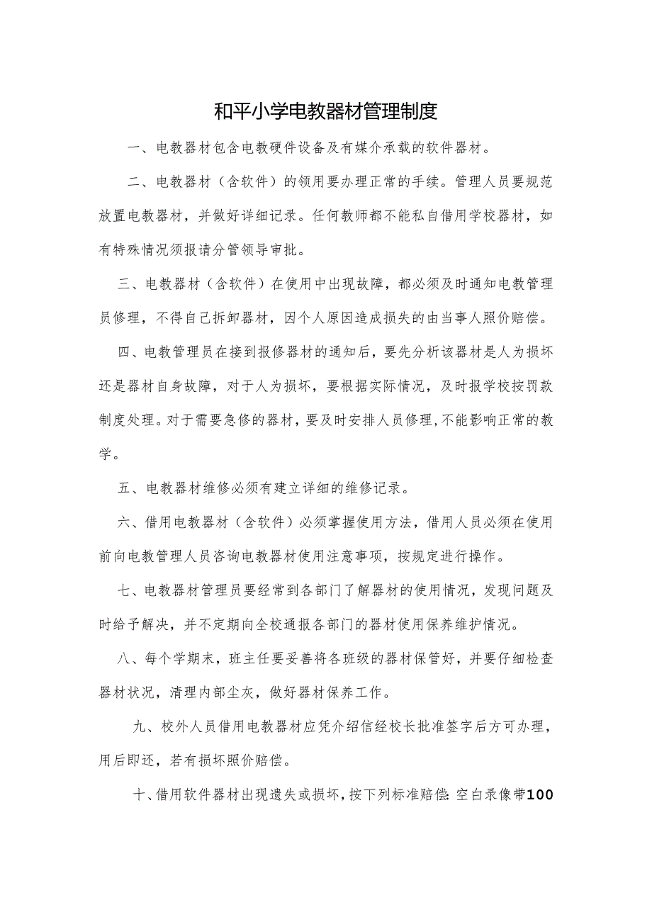 和平小学电教器材管理制度.docx_第1页