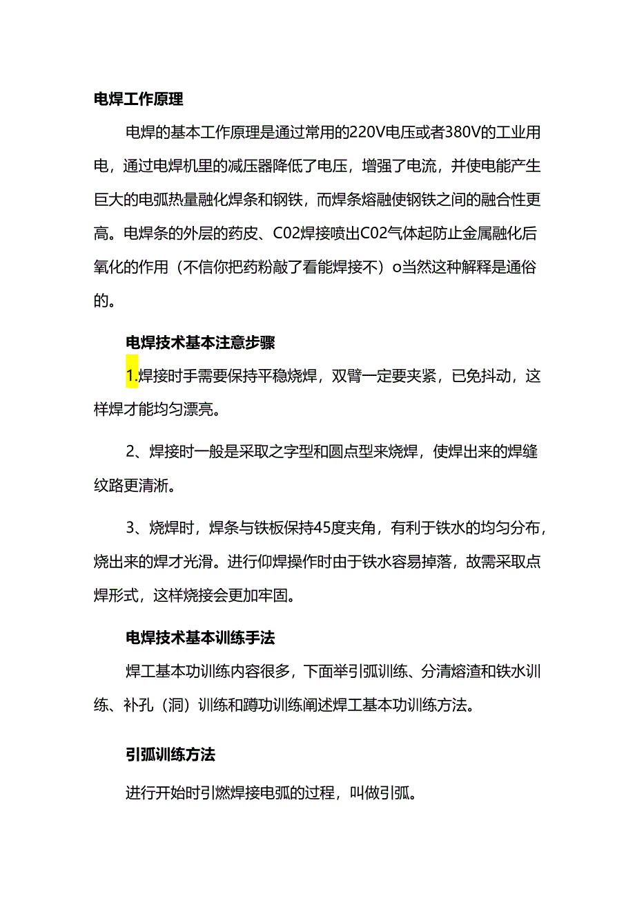 电焊工入门与技巧.docx_第1页