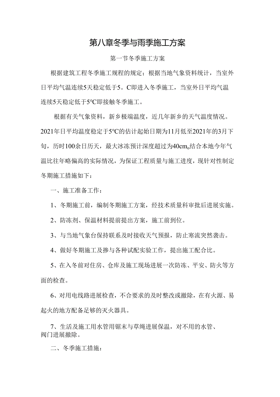 冬季和雨季施工方案.docx_第1页