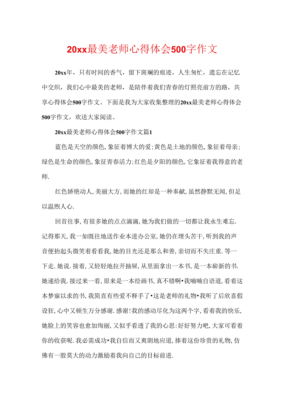 20xx最美教师心得体会500字作文.docx_第1页