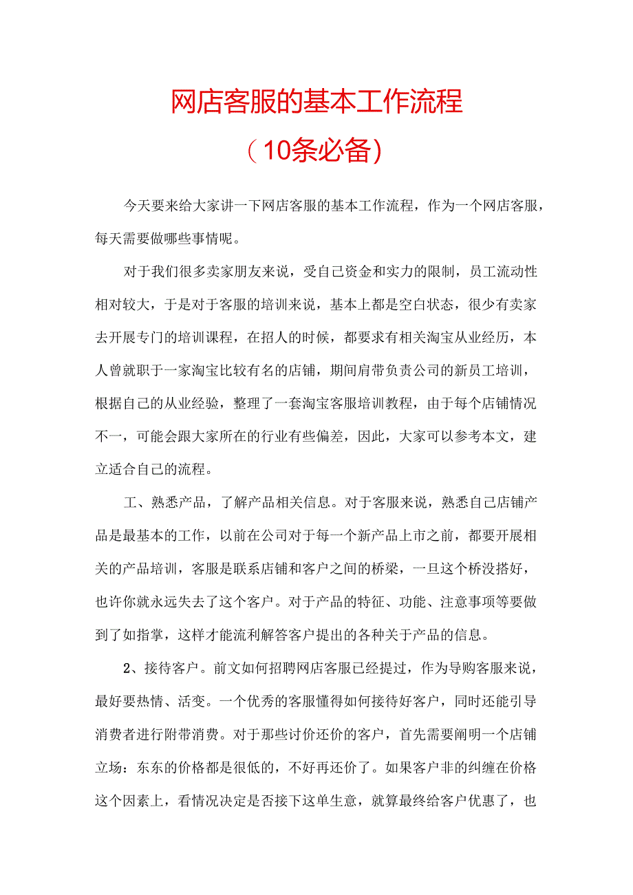 第五篇.网店客服的基本工作流程10条必备.docx_第1页