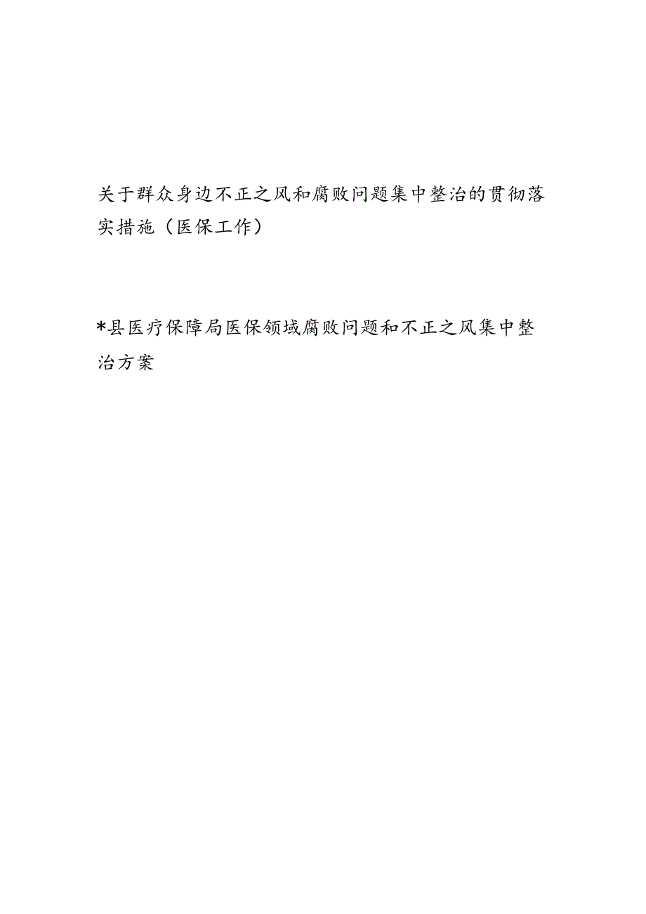 医保局系统2024关于群众身边不正之风和腐败问题集中整治的贯彻落实措施和集中整治方案.docx_第1页