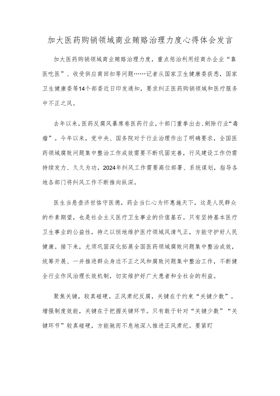 加大医药购销领域商业贿赂治理力度心得体会发言.docx_第1页