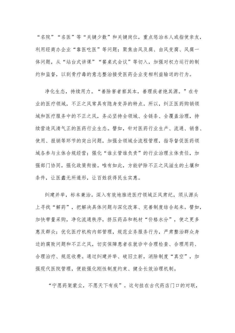 加大医药购销领域商业贿赂治理力度心得体会发言.docx_第2页