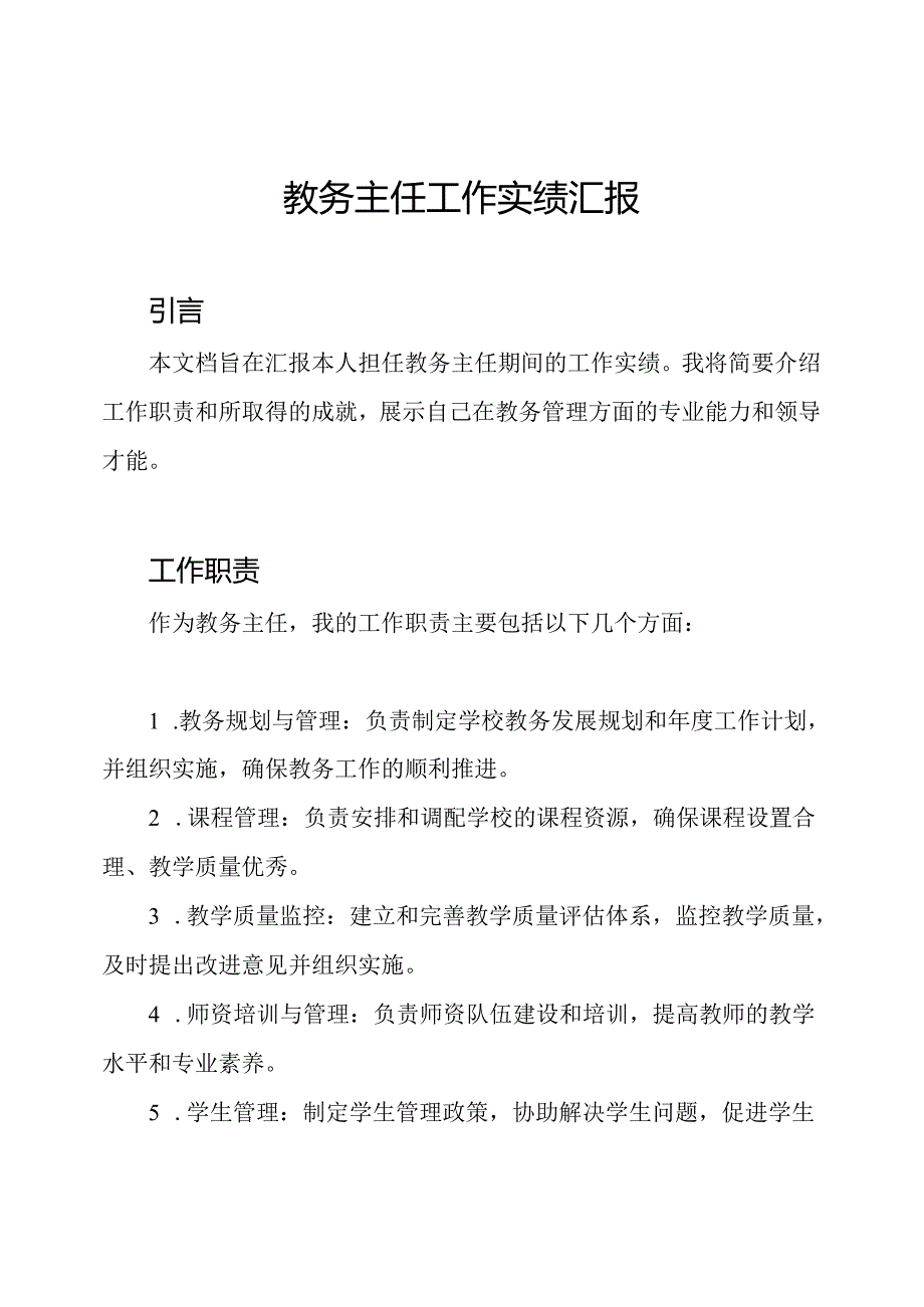 教务主任工作实绩汇报.docx_第1页