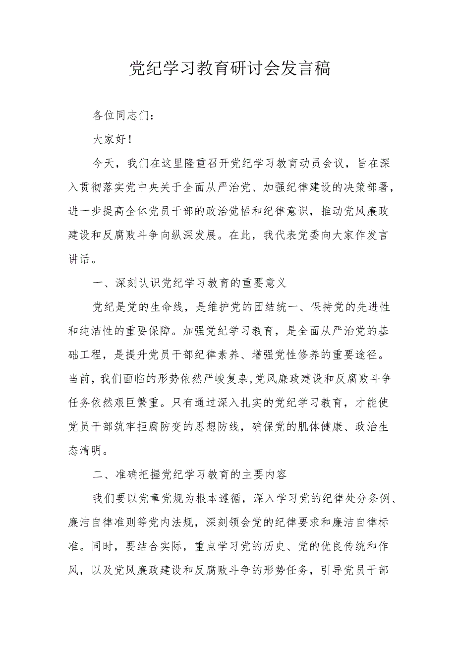 国企单位党委书记党纪学习教育研讨动员会发言稿 （汇编7份）.docx_第1页