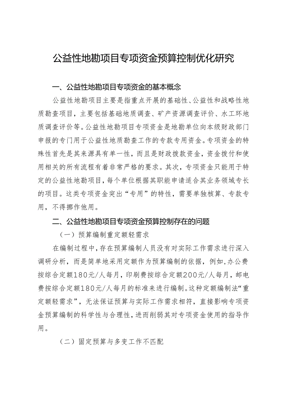 公益性地勘项目专项资金预算控制优化研究.docx_第1页