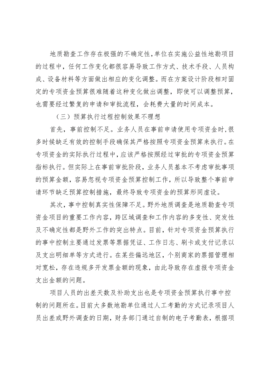 公益性地勘项目专项资金预算控制优化研究.docx_第2页