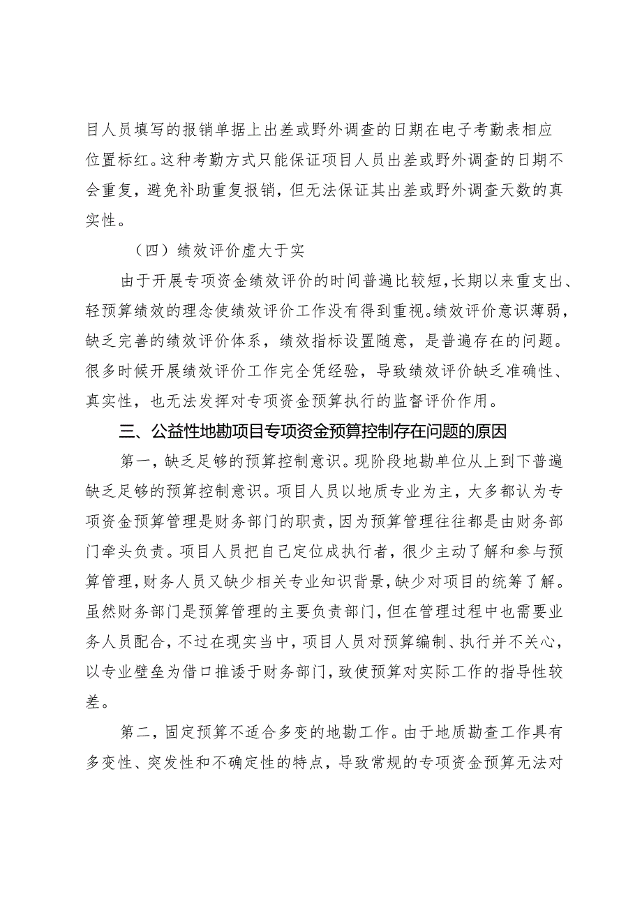 公益性地勘项目专项资金预算控制优化研究.docx_第3页