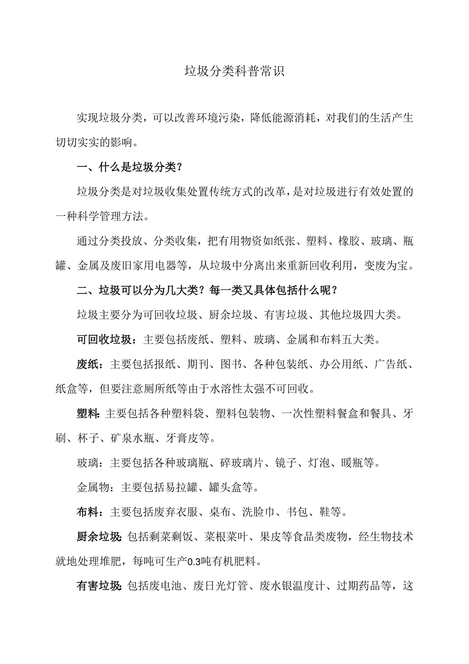 垃圾分类科普常识（2024年）.docx_第1页