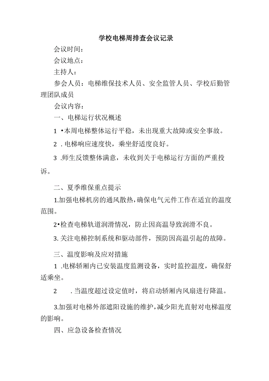 学校电梯周排查会议记录.docx_第1页