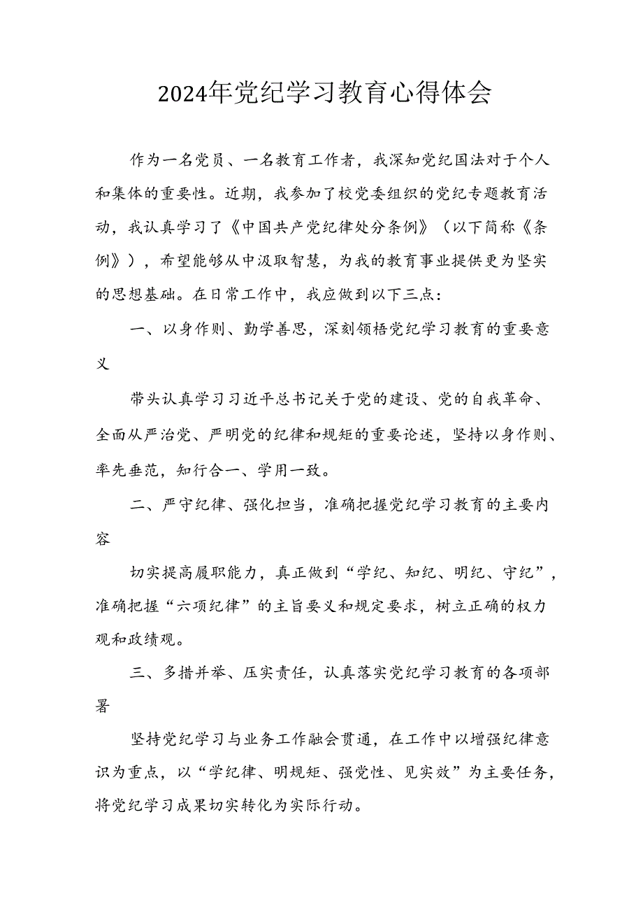 开展2024年《党纪学习培训教育》个人心得体会 （3份）_67.docx_第1页