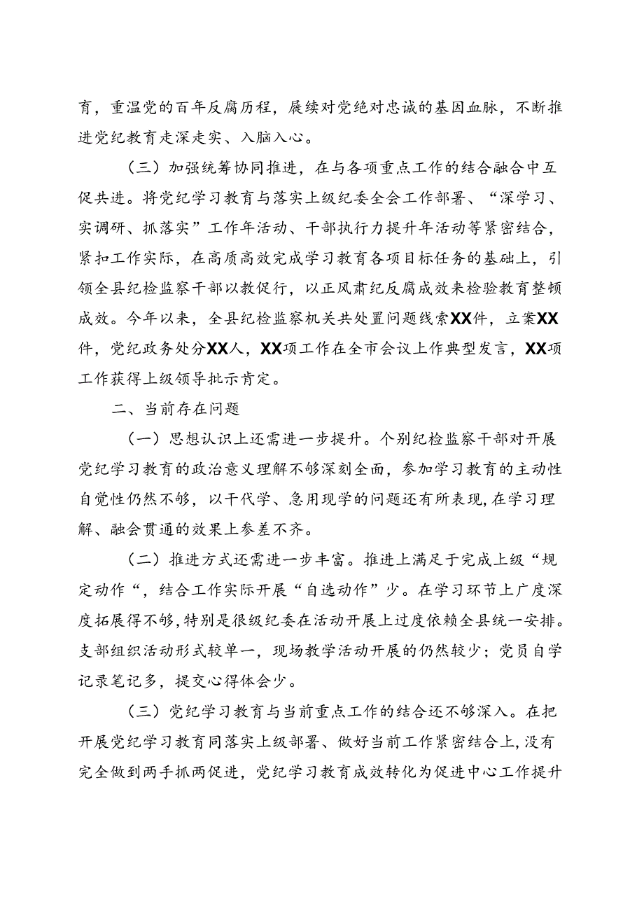 2024年党纪学习教育阶段性工作报告总结（4月-7月）（共五篇选择）.docx_第3页