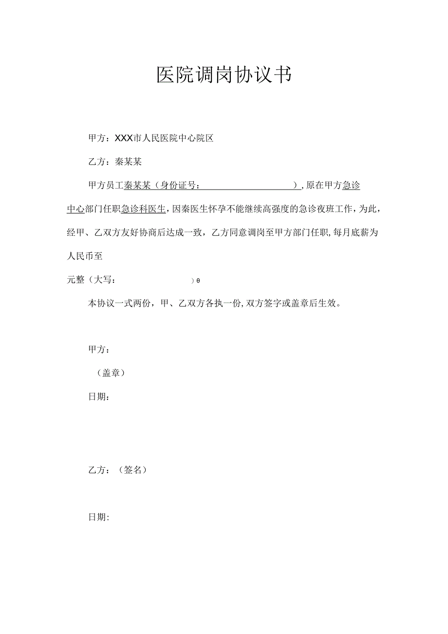 医院调岗协议书.docx_第1页