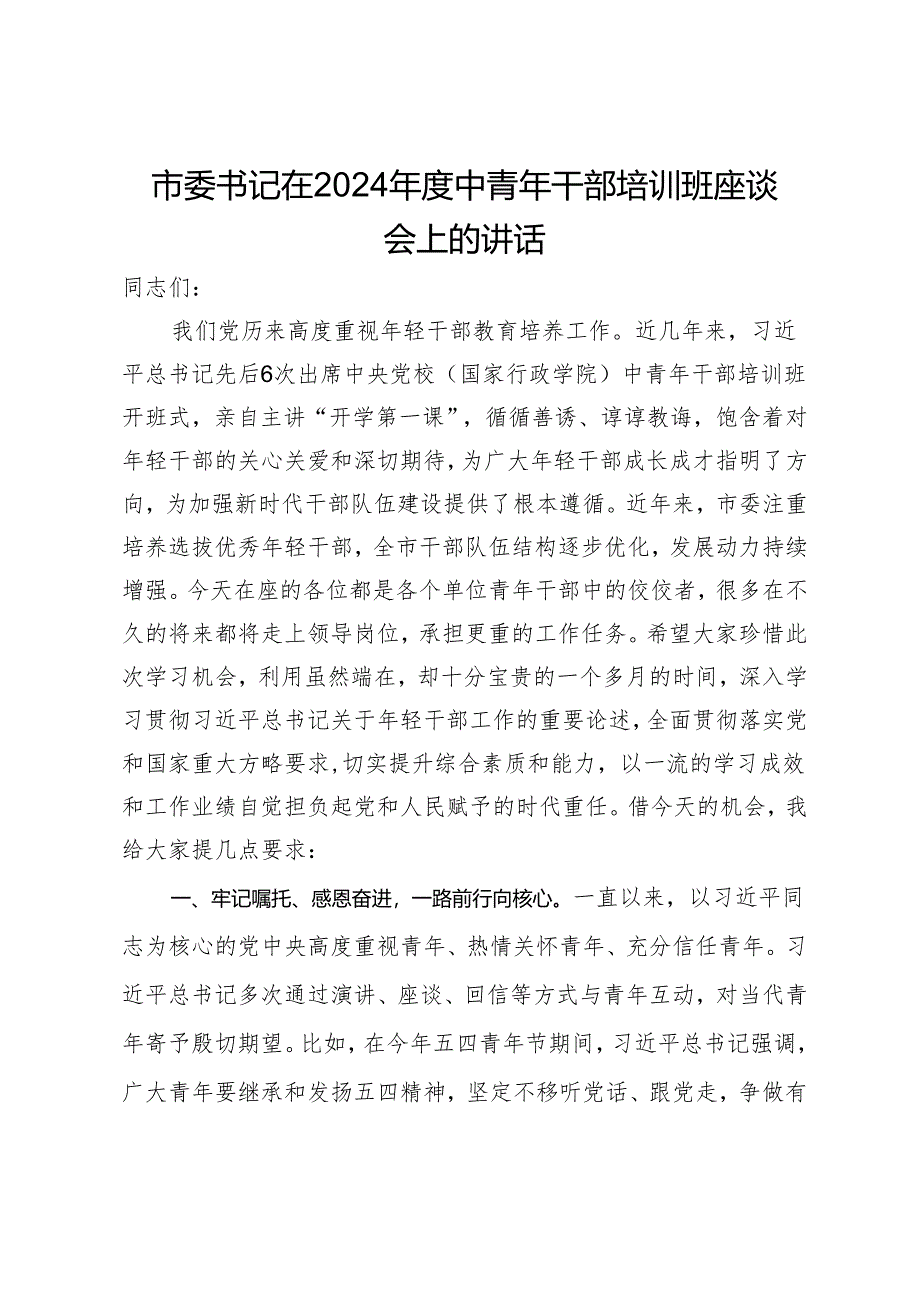 市委书记在2024年度中青年干部培训班座谈会上的讲话.docx_第1页