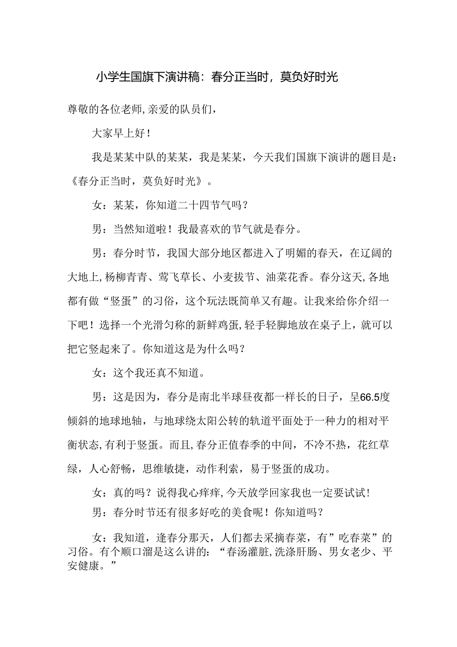 小学生国旗下演讲稿：春分正当时莫负好时光.docx_第1页