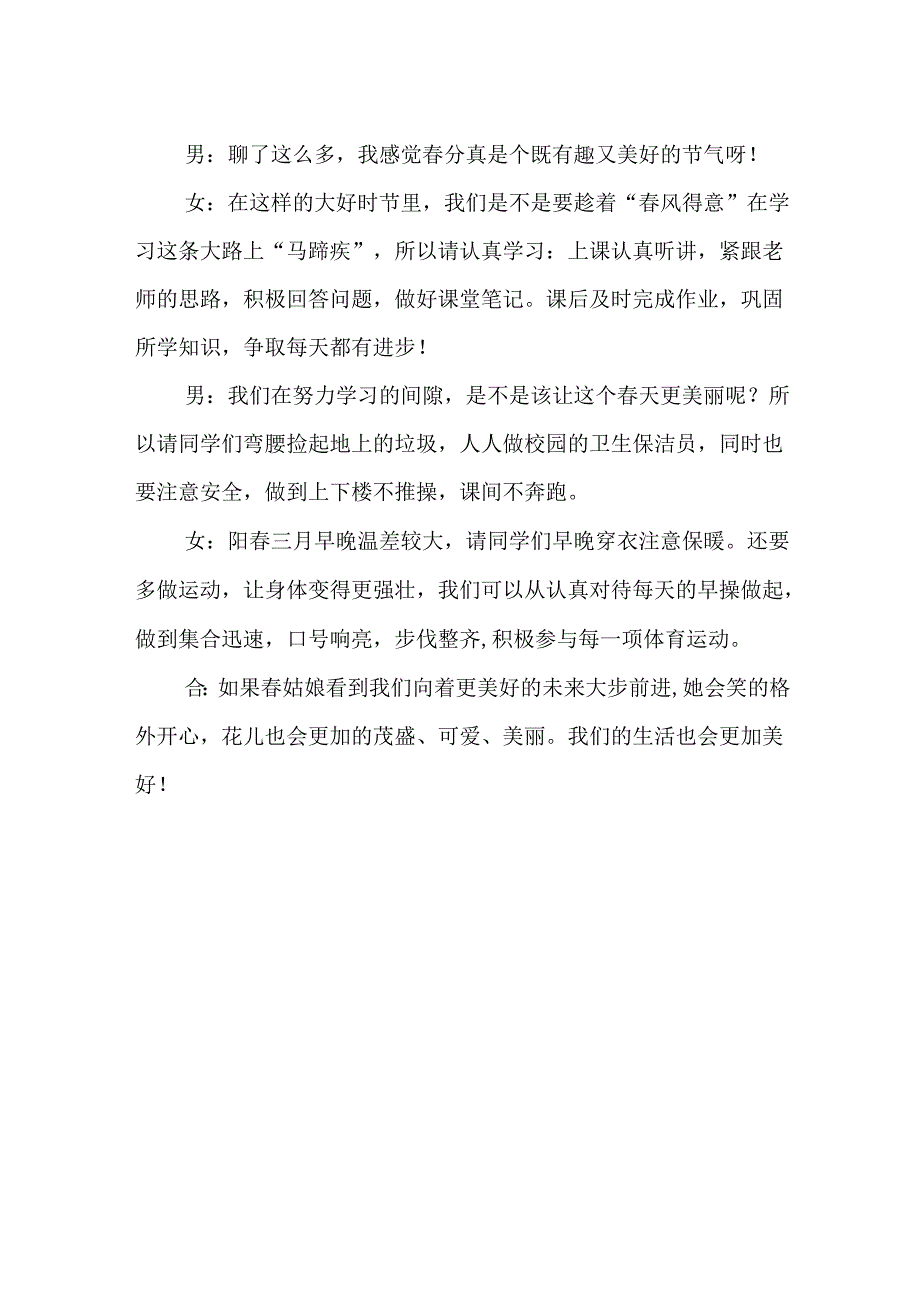 小学生国旗下演讲稿：春分正当时莫负好时光.docx_第2页