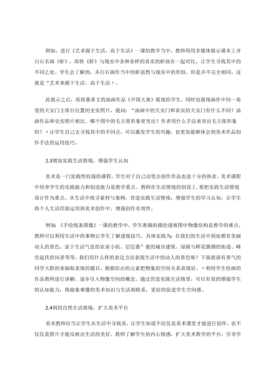 生活化情景教学融入初中美术课堂的研究 论文.docx_第3页