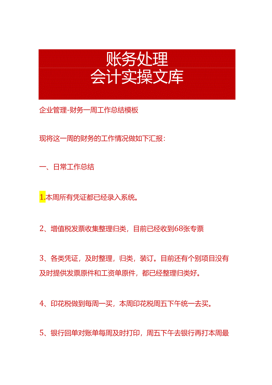 企业管理-财务一周工作总结模板.docx_第1页