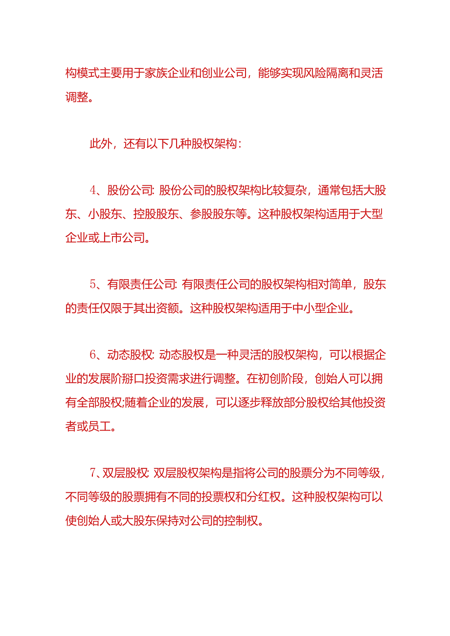 财税实操-主流的股权架构主要包括哪些.docx_第2页