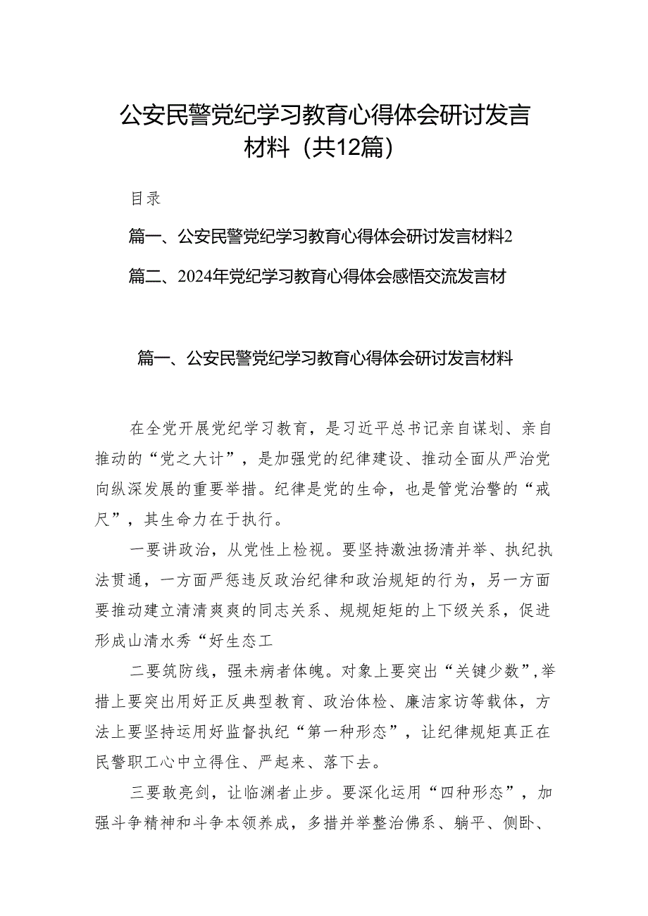 公安民警党纪学习教育心得体会研讨发言材料精选（共12篇）.docx_第1页