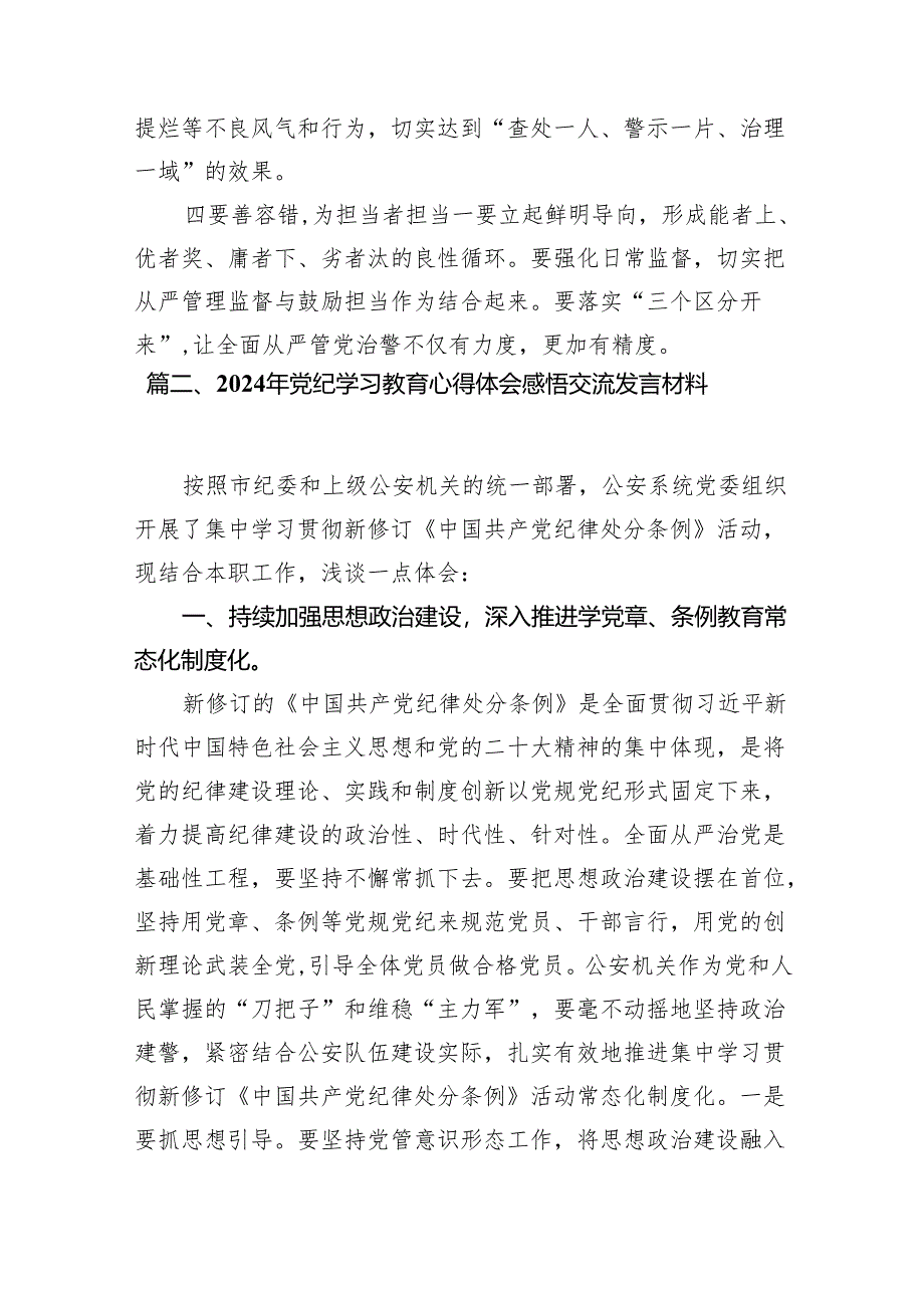 公安民警党纪学习教育心得体会研讨发言材料精选（共12篇）.docx_第2页