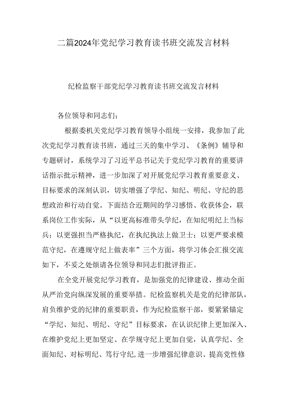 二篇2024年党纪学习教育读书班交流发言材料.docx_第1页