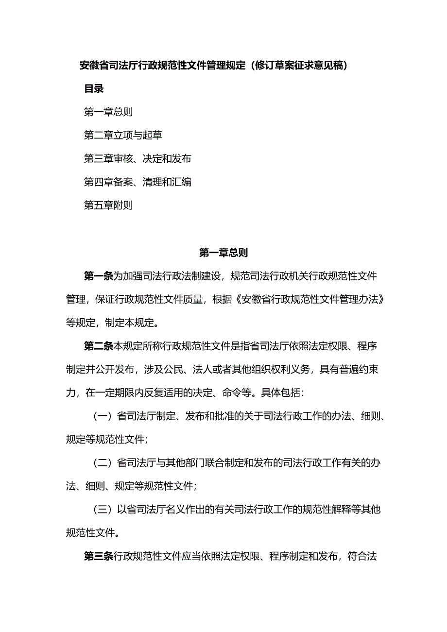 安徽省司法厅行政规范性文件管理规定（修订草案征.docx_第1页