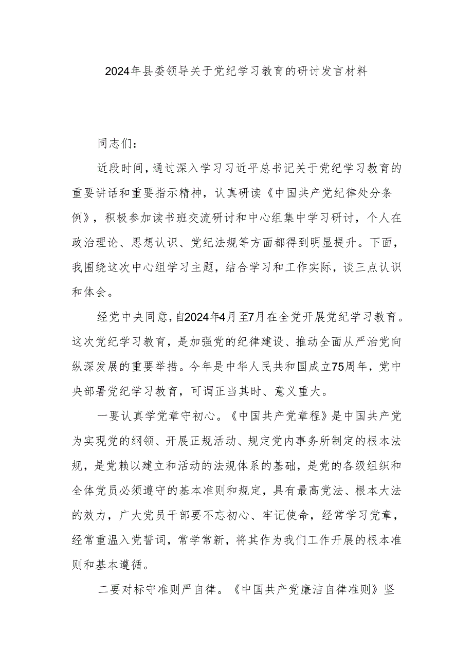 2024年县委领导关于党纪学习教育的研讨发言材料.docx_第1页