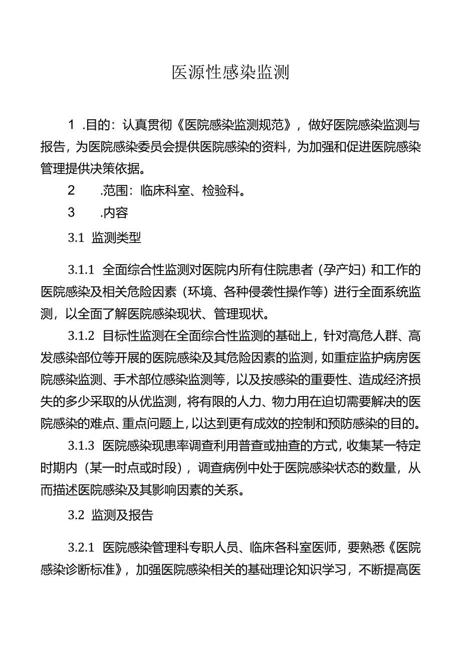 医源性感染监测.docx_第1页