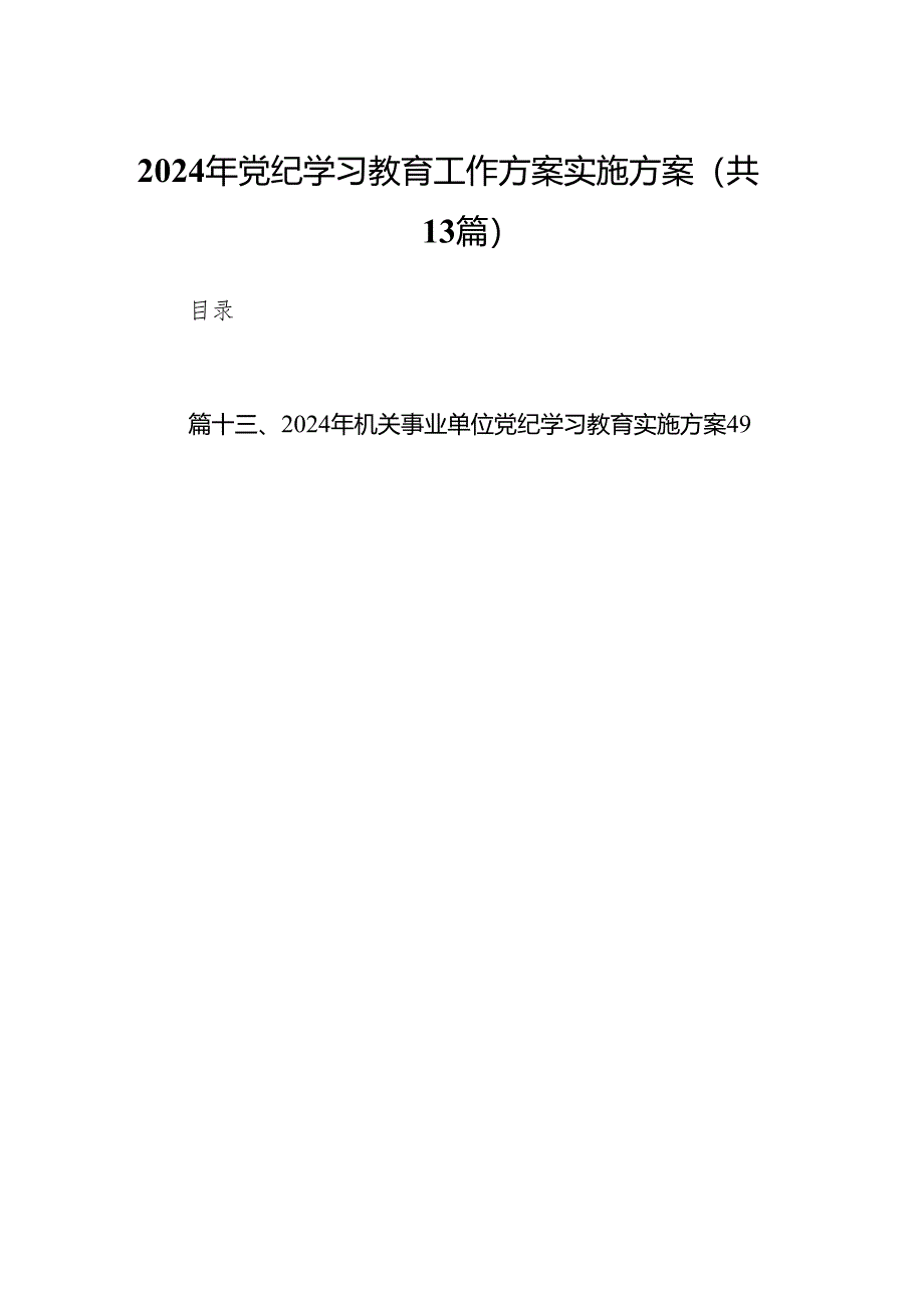 2024年党纪学习教育工作方案实施方案13篇供参考.docx_第1页