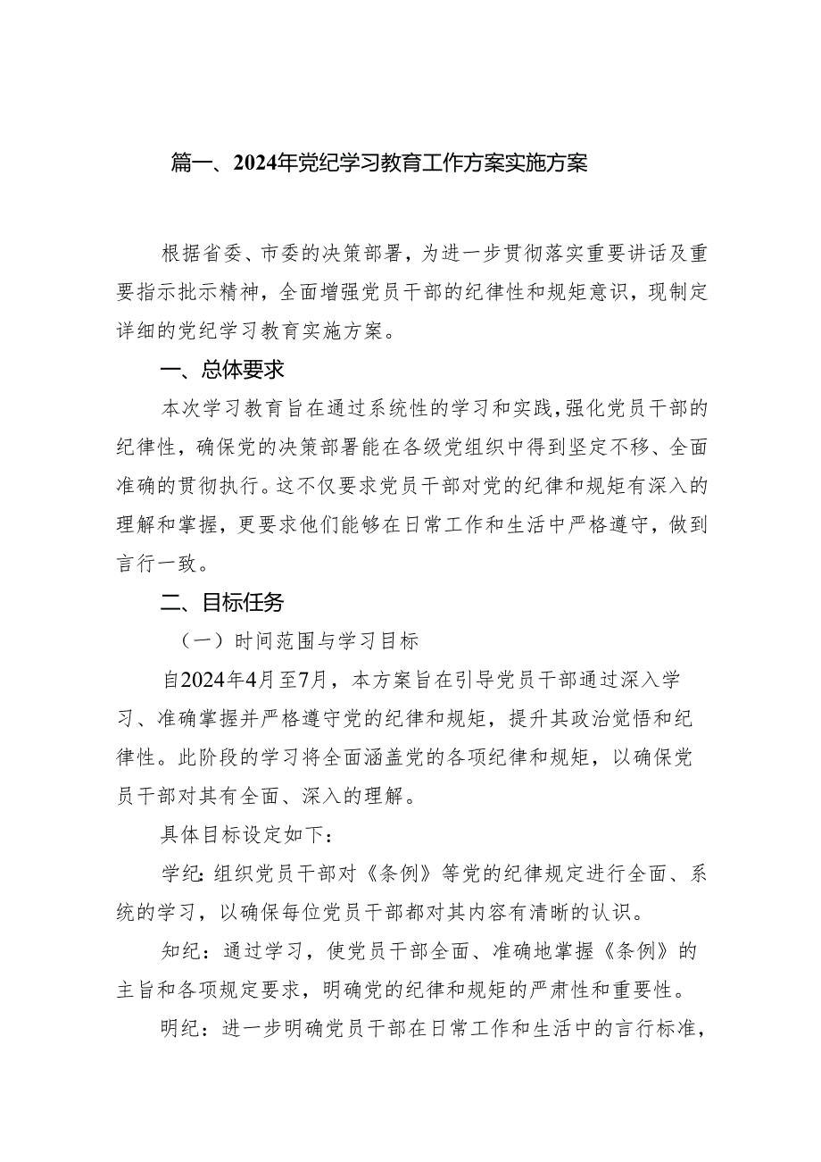 2024年党纪学习教育工作方案实施方案13篇供参考.docx_第2页