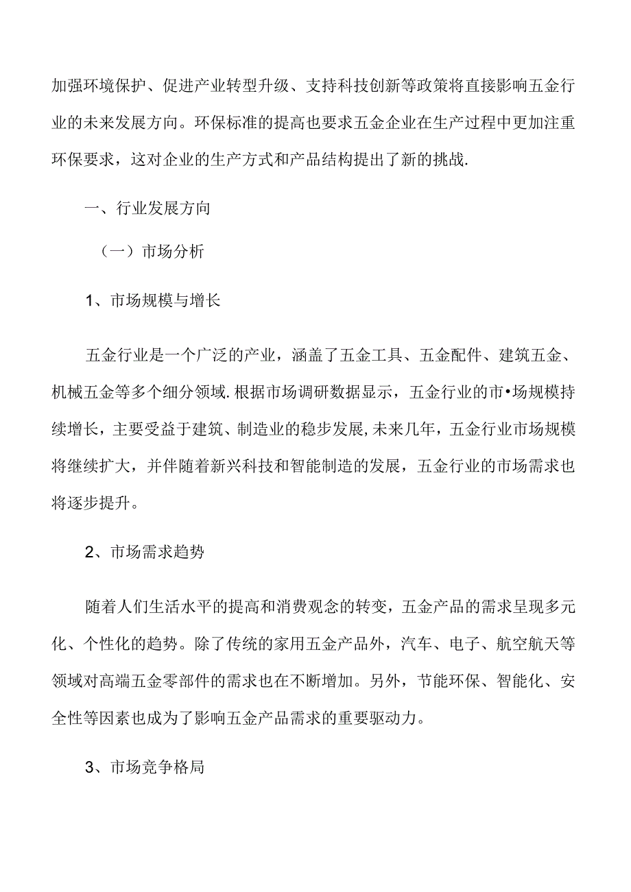 五金行业发展方向.docx_第3页