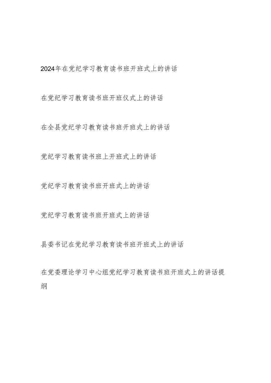 在2024年4月-7月学纪、知纪、明纪、守纪读书班开班仪式上的讲话发言8篇.docx_第1页