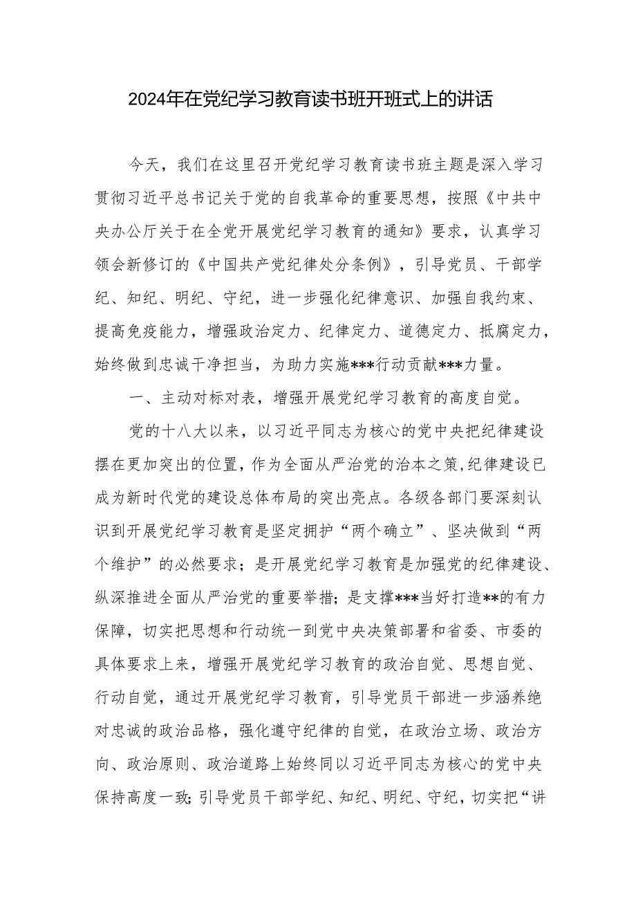 在2024年4月-7月学纪、知纪、明纪、守纪读书班开班仪式上的讲话发言8篇.docx_第2页