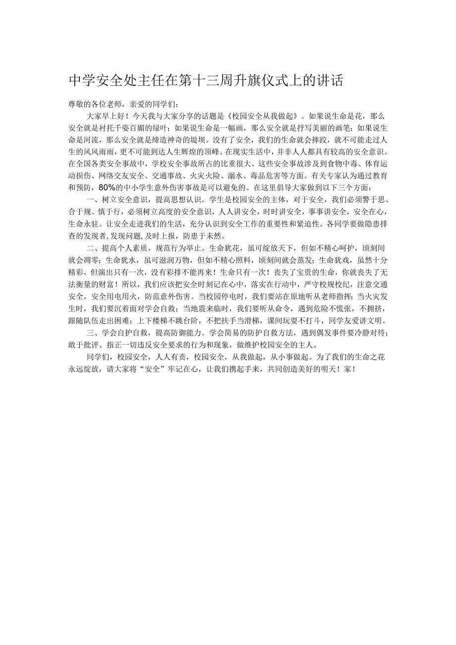 中学安全处主任在第十三周升旗仪式上的讲话.docx_第1页